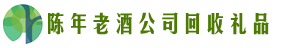 莆田市荔城区客聚回收烟酒店